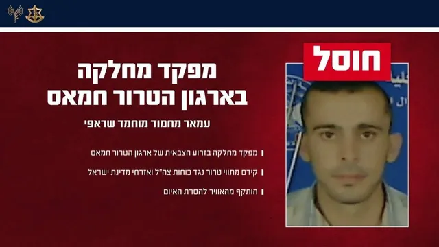 الجيش الإسرائيلي: إغتال الجيش أمس في منطقة مدينة غزة، عمار محمود الشرافي، قائد فصيل في الجناح العسكري لحركة حماس