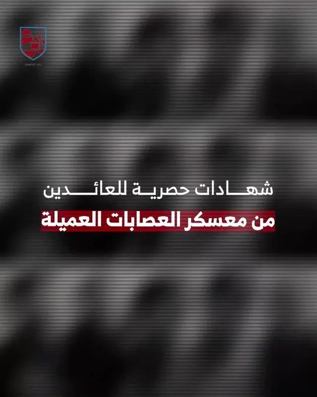 قوة "رادع" التابعة لأمن المقاومة تنشر تسجيلات مصورة لعدد من العائدين من معسكر للعصابات العميلة شمالي قطاع غزة