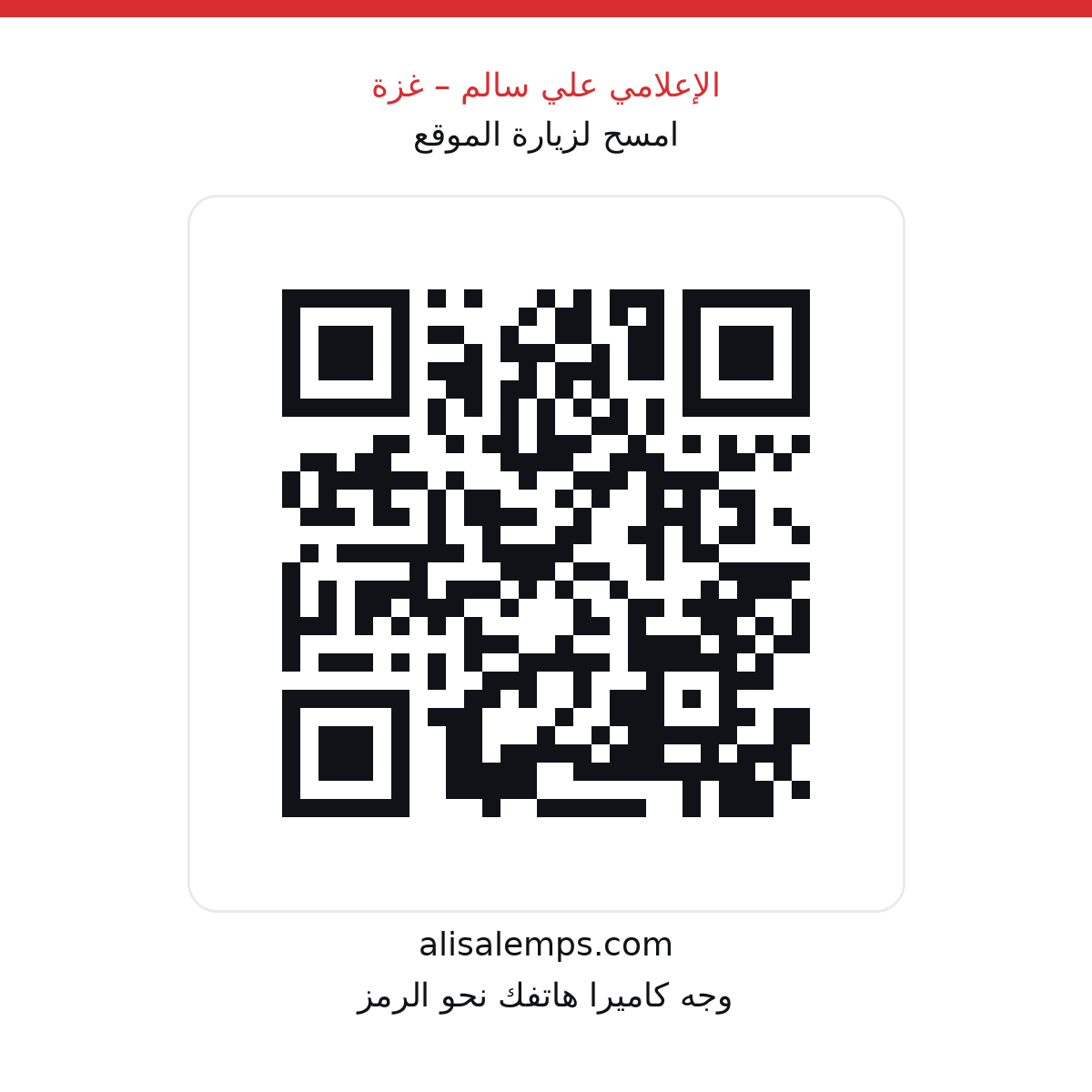 رمز QR لفتح موقع الإعلامي علي سالم – غزة